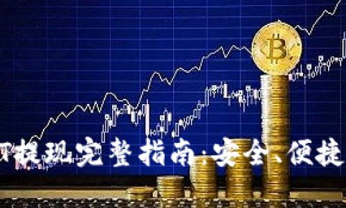 冷钱包USDT提现完整指南:安全、便捷的操作流程