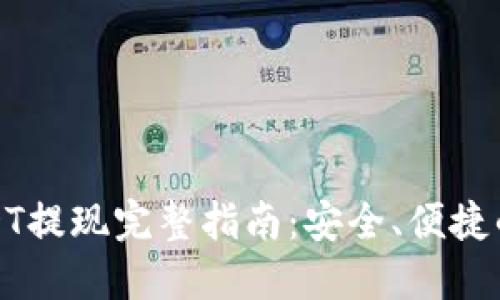 冷钱包USDT提现完整指南:安全、便捷的操作流程