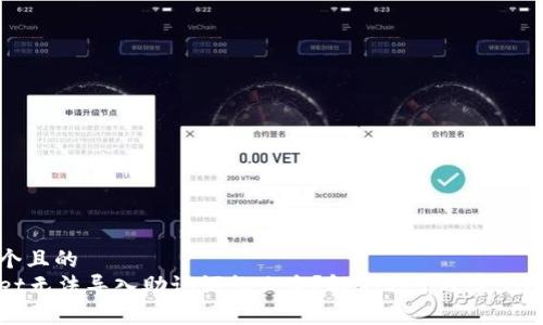 思考一个且的
tpWallet无法导入助记词怎么办?解决方案及常见问题解析