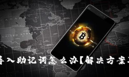思考一个且的
tpWallet无法导入助记词怎么办?解决方案及常见问题解析