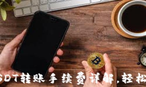
麦子钱包USDT转账手续费详解，轻松省钱的方法