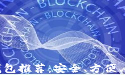 100个比特币钱包推荐:安全、方便、功能齐全的选择