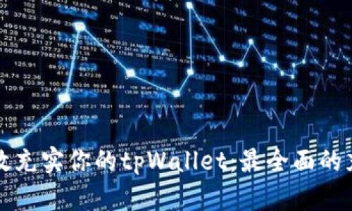 如何高效充实你的tpWallet:最全面的充值指南