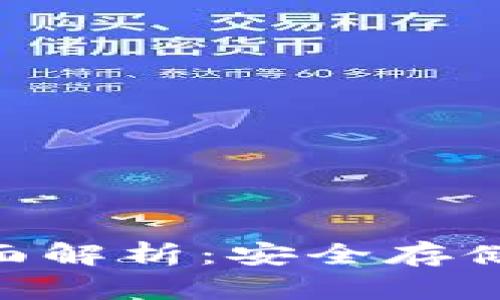 以太坊ETH冷钱包全面解析:安全存储与管理你的数字资产