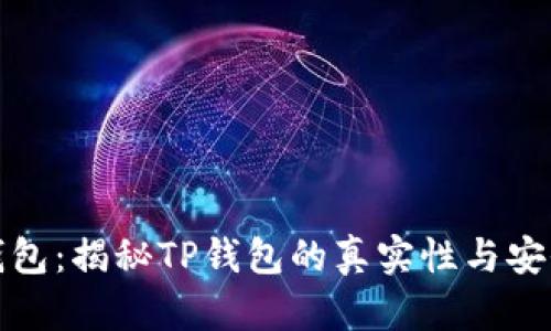TP钱包:揭秘TP钱包的真实性与安全性