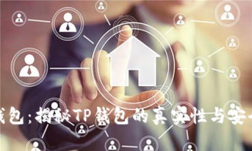 TP钱包:揭秘TP钱包的真实性与安全性