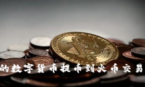 如何将tpWallet中的数字货币提币到火币交易所:未开通地址教程