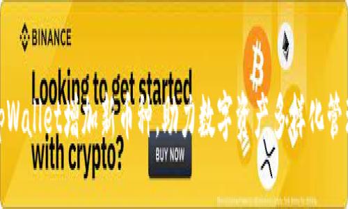 tpWallet增加新币种,助力数字资产多样化管理