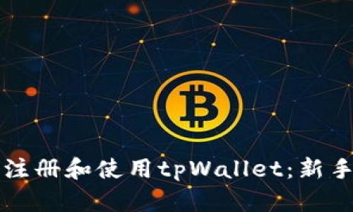 如何注册和使用tpWallet:新手指南
