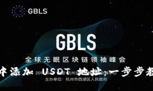 如何在钱包中添加 USDT 地址：一步步教你完成操作
