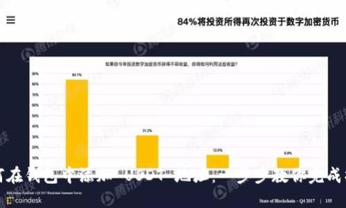 如何在钱包中添加 USDT 地址：一步步教你完成操作