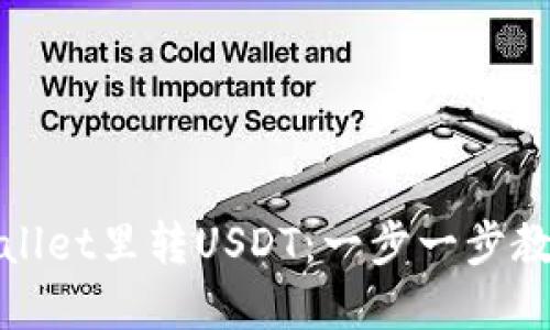 如何向tpWallet里转USDT:一步一步教你轻松转账