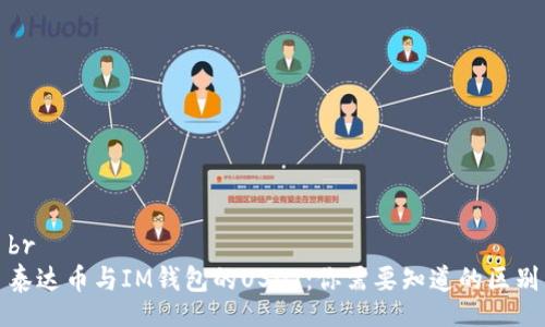 br
泰达币与IM钱包的USDT:你需要知道的区别