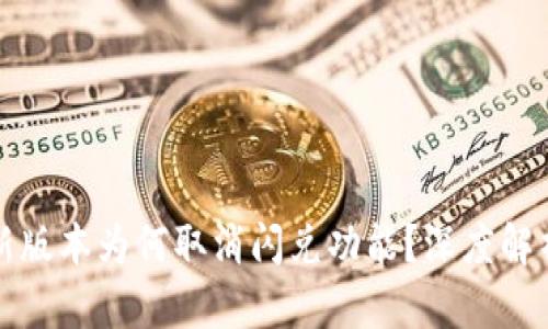 tpWallet最新版本为何取消闪兑功能?深度解析与用户影响