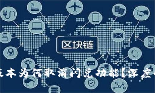 tpWallet最新版本为何取消闪兑功能?深度解析与用户影响