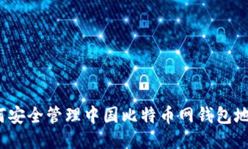 如何安全管理中国比特币网钱包地址?