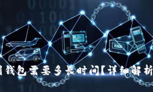 USDT转账到钱包需要多长时间?详细解析及注意事项