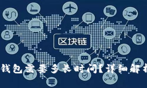 USDT转账到钱包需要多长时间?详细解析及注意事项