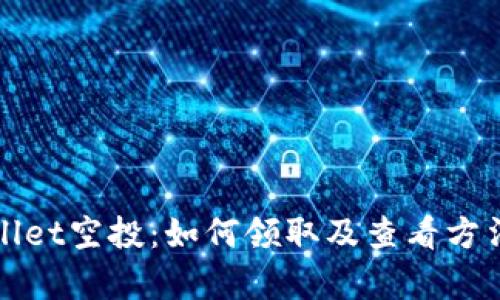 tpWallet空投:如何领取及查看方法详解