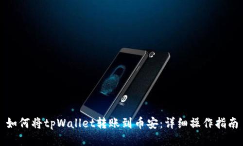 如何将tpWallet转账到币安:详细操作指南