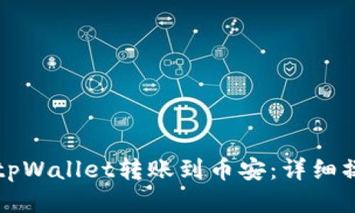 如何将tpWallet转账到币安:详细操作指南