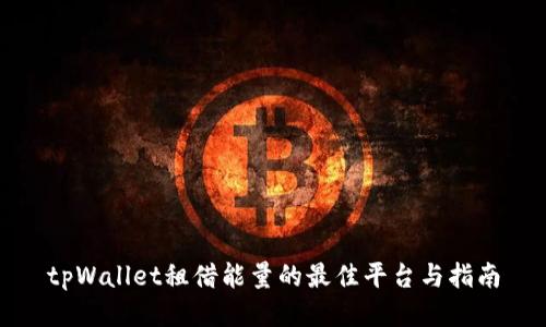 tpWallet租借能量的最佳平台与指南