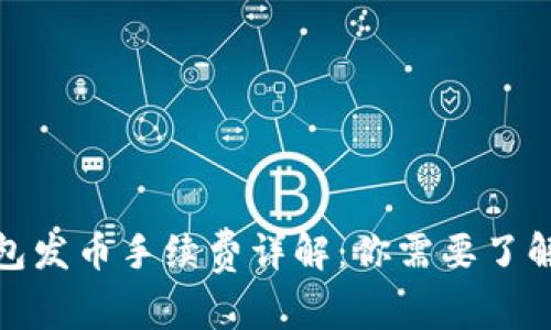 : 比特派钱包发币手续费详解：你需要了解的费用信息
