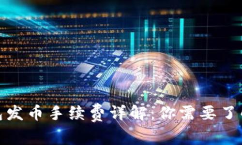 : 比特派钱包发币手续费详解：你需要了解的费用信息