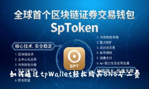 如何通过tpWallet轻松购买BNB矿工费
