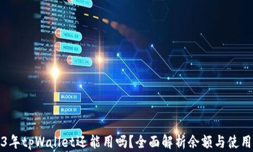 2023年tpWallet还能用吗?全面解析余额与使用前景
