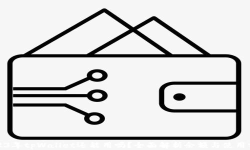 2023年tpWallet还能用吗?全面解析余额与使用前景