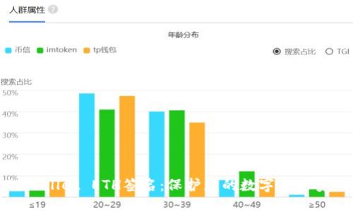 TPWallet ETH签名:保护您的数字资产安全