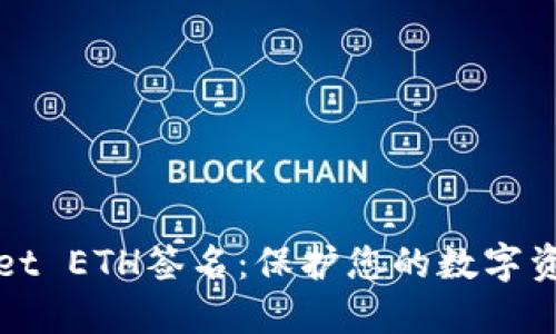 TPWallet ETH签名:保护您的数字资产安全
