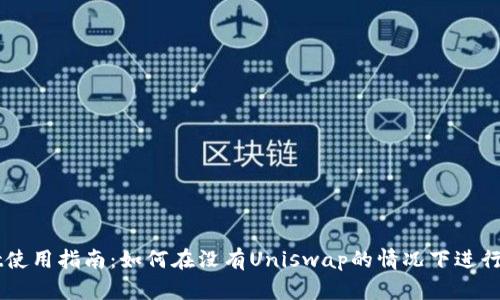 tpWallet使用指南:如何在没有Uniswap的情况下进行代币交易