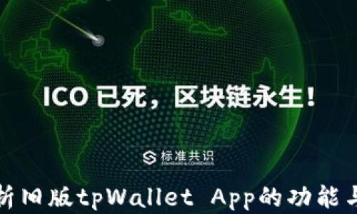 全面解析旧版tpWallet App的功能与安全性