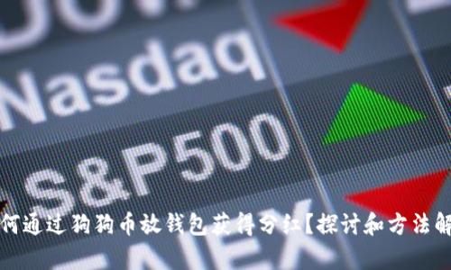 如何通过狗狗币放钱包获得分红?探讨和方法解析