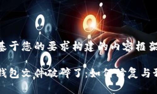 以下是基于您的要求构建的内容框架。

比特币钱包文件破碎了：如何修复与预防指南