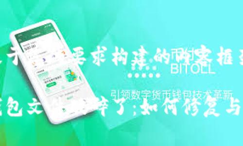 以下是基于您的要求构建的内容框架。

比特币钱包文件破碎了：如何修复与预防指南