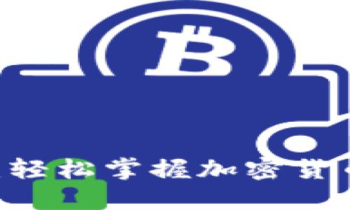 UB钱包下载指南:轻松掌握加密货币钱包的使用方法