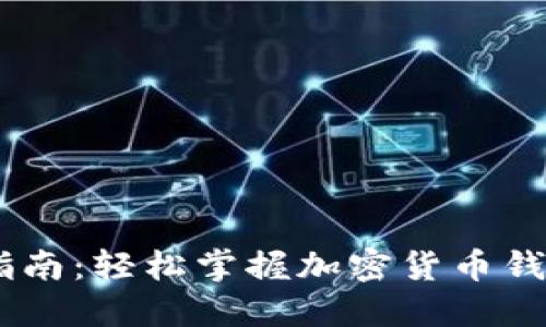 UB钱包下载指南:轻松掌握加密货币钱包的使用方法