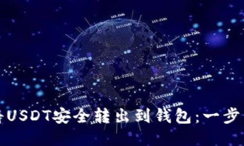 如何将USDT安全转出到钱包：一步步指南