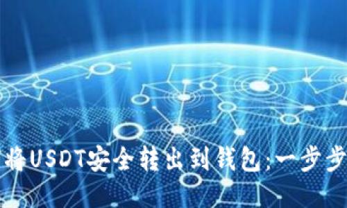 如何将USDT安全转出到钱包：一步步指南