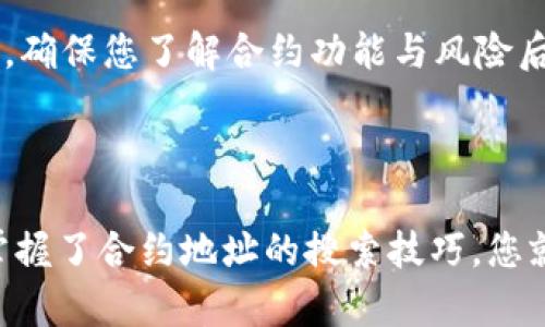 

  如何在tpWallet中搜索合约地址？ / 

关键词

 guanjianci tpWallet, 搜索合约地址, 区块链, 数字资产 /guanjianci 

---

### 内容主体大纲

1. 引言
   - 数字钱包的重要性或流行性
   - tpWallet的概述

2. tpWallet简介
   - 功能和特点
   - 支持的区块链

3. 什么是合约地址
   - 合约地址的定义
   - 合约地址的作用

4. 如何在tpWallet中搜索合约地址
   - 步骤详解
     - 打开tpWallet
     - 导航到合约搜索功能
     - 输入和查找合约地址

5. 注意事项
   - 确保地址的正确性
   - 潜在的安全风险

6. 常见问题解答
   - 6.1 tpWallet是否支持所有合约地址？
   - 6.2 如何验证合约地址的合法性？
   - 6.3 如果合约地址无法找到怎么办？
   - 6.4 tpWallet可以显示所有代币信息吗？
   - 6.5 如何在tpWallet上添加自定义代币？
   - 6.6 是否可以在tpWallet中交易合约？

7. 结论
   - 总结tpWallet的重要性与合约地址的应用

---

### 正文内容

#### 引言

随着加密货币和区块链技术的迅速发展，数字资产的管理变得越来越重要。数字钱包作为用户存储和管理这些资产的工具，其重要性日益突出。其中，tpWallet是一款功能丰富、用户友好的数字钱包应用，为用户提供了方便快捷的资产管理体验。

在tpWallet中，用户可以轻松找到各种代币和合约地址。但许多新手用户可能不清楚如何快速搜索到合约地址。本文将详细介绍如何在tpWallet中搜索合约地址，确保您能更加灵活地管理自己的数字资产。

#### tpWallet简介

tpWallet是一款专门针对区块链资产管理的应用，支持多种区块链。它不仅可以存储用户的加密货币，还支持各种去中心化应用（DApps）和合约的交互。tpWallet的用户界面友好，适合不同层次的用户，帮助他们更好地管理和交易数字资产。

tpWallet拥有丰富的功能，包括代币管理、DApp浏览、合约交互等。用户可以在应用中轻松进行资产转账、交易及合约调用，为区块链生态系统的参与者提供了便利。

#### 什么是合约地址

在区块链技术中，合约地址是智能合约在区块链网络上的唯一标识符。当用户与智能合约进行交互时，合约地址就成为了联系的桥梁。

合约地址的作用主要体现在以下几个方面：
1. **唯一标识**：每个合约地址都是独一无二的，确保用户和开发者能够明确识别和链接到指定的合约。
2. **功能调用**：用户可以通过合约地址调用合约的特定功能，实现不同的交易和交互。
3. **透明性**：合约地址在区块链上公开，任何人都可以查看合约的代码和交易历史，提高了透明度和信任度。

#### 如何在tpWallet中搜索合约地址

在tpWallet中搜索合约地址的步骤非常简单，以下将为您详细描述每一步：

步骤详解

打开tpWallet
首先，您需要确保已经安装了tpWallet应用。如果还没有，可以在您的移动设备应用商店下载并安装。安装完成后，打开tpWallet应用并登录您的账户。

导航到合约搜索功能
在主界面上，您会找到多个功能选项，例如“资产”，“DApp”，“市场”等。寻找并点击“资产”选项，接下来，您会看到一个搜索框，通常位于页面的顶部或显眼位置。

输入和查找合约地址
在搜索框中输入您想要查找的合约地址。如果您不是很确定合约地址的具体值，可以尝试输入合约的名称或相关关键词。系统将根据您输入的信息自动筛选出相关合约，您只需点击感兴趣的合约地址即可访问其详细信息。

#### 注意事项

在查找合约地址时，有几个注意事项需要牢记：

确保地址的正确性
合约地址的输入必须准确无误，任何的拼写错误或格式问题都可能导致无法找到该合约。这不仅会影响您查看资产的信息，还可能在后续交互中造成资金损失。

潜在的安全风险
一些合约可能是恶意或不合规的。因此，确保在知名和可信的平台上寻找合约地址，以防上当受骗。在tpWallet中，您可以通过社区反馈和用户评价来判断合约的可信度。

#### 常见问题解答

##### 6.1 tpWallet是否支持所有合约地址？

tpWallet支持多种合约地址，但并不是所有合约地址都可以在该平台上交易或查看。tpWallet主要支持以太坊及其兼容链上的合约，具体支持的区块链范围应查看其官方文档。

##### 6.2 如何验证合约地址的合法性？

要验证合约地址的合法性，可以通过区块链浏览器查询合约的详细信息。许多公共区块链都有浏览器功能，可以查看合约的代码、交易记录和创建者信息，以此判断合约的合规性。

##### 6.3 如果合约地址无法找到怎么办？

如果在tpWallet中无法找到您输入的合约地址，有可能是由于地址错误、合约未被注册或尚不支持该合约。您可以再次检查输入的地址，或者访问相应的区块链社区获取更多信息。

##### 6.4 tpWallet可以显示所有代币信息吗？

tpWallet能够显示当前支持的所有代币信息，但不包括所有合约地址下的代币。如果您想查看自定义代币，可能需要手动添加合约地址。

##### 6.5 如何在tpWallet上添加自定义代币？

添加自定义代币的步骤通常包括：在钱包界面找到“添加代币”选项，输入合约地址及相关信息，确认后将代币添加到您的资产列表中。

##### 6.6 是否可以在tpWallet中交易合约？

在tpWallet中，用户能够与合约进行交互和交易，但具体的功能取决于合约的设计与tpWallet的支持程度。确保您了解合约功能与风险后再进行交易。

#### 结论

总的来说，tpWallet为用户提供了便捷的合约地址搜索功能，让资产管理和合约交互变得更加简单易懂。掌握了合约地址的搜索技巧，您就能更好地利用这一工具来管理自己的数字资产。

无论是新手还是老手，都可以通过本指南了解tpWallet中的合约地址搜索方法，并合理规避相关风险。在区块链的世界里，掌握合约地址的使用，将能帮助您更自如地参与到这个蓬勃发展的生态系统中。