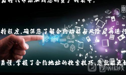 

  如何在tpWallet中搜索合约地址？ / 

关键词

 guanjianci tpWallet, 搜索合约地址, 区块链, 数字资产 /guanjianci 

---

### 内容主体大纲

1. 引言
   - 数字钱包的重要性或流行性
   - tpWallet的概述

2. tpWallet简介
   - 功能和特点
   - 支持的区块链

3. 什么是合约地址
   - 合约地址的定义
   - 合约地址的作用

4. 如何在tpWallet中搜索合约地址
   - 步骤详解
     - 打开tpWallet
     - 导航到合约搜索功能
     - 输入和查找合约地址

5. 注意事项
   - 确保地址的正确性
   - 潜在的安全风险

6. 常见问题解答
   - 6.1 tpWallet是否支持所有合约地址？
   - 6.2 如何验证合约地址的合法性？
   - 6.3 如果合约地址无法找到怎么办？
   - 6.4 tpWallet可以显示所有代币信息吗？
   - 6.5 如何在tpWallet上添加自定义代币？
   - 6.6 是否可以在tpWallet中交易合约？

7. 结论
   - 总结tpWallet的重要性与合约地址的应用

---

### 正文内容

#### 引言

随着加密货币和区块链技术的迅速发展，数字资产的管理变得越来越重要。数字钱包作为用户存储和管理这些资产的工具，其重要性日益突出。其中，tpWallet是一款功能丰富、用户友好的数字钱包应用，为用户提供了方便快捷的资产管理体验。

在tpWallet中，用户可以轻松找到各种代币和合约地址。但许多新手用户可能不清楚如何快速搜索到合约地址。本文将详细介绍如何在tpWallet中搜索合约地址，确保您能更加灵活地管理自己的数字资产。

#### tpWallet简介

tpWallet是一款专门针对区块链资产管理的应用，支持多种区块链。它不仅可以存储用户的加密货币，还支持各种去中心化应用（DApps）和合约的交互。tpWallet的用户界面友好，适合不同层次的用户，帮助他们更好地管理和交易数字资产。

tpWallet拥有丰富的功能，包括代币管理、DApp浏览、合约交互等。用户可以在应用中轻松进行资产转账、交易及合约调用，为区块链生态系统的参与者提供了便利。

#### 什么是合约地址

在区块链技术中，合约地址是智能合约在区块链网络上的唯一标识符。当用户与智能合约进行交互时，合约地址就成为了联系的桥梁。

合约地址的作用主要体现在以下几个方面：
1. **唯一标识**：每个合约地址都是独一无二的，确保用户和开发者能够明确识别和链接到指定的合约。
2. **功能调用**：用户可以通过合约地址调用合约的特定功能，实现不同的交易和交互。
3. **透明性**：合约地址在区块链上公开，任何人都可以查看合约的代码和交易历史，提高了透明度和信任度。

#### 如何在tpWallet中搜索合约地址

在tpWallet中搜索合约地址的步骤非常简单，以下将为您详细描述每一步：

步骤详解

打开tpWallet
首先，您需要确保已经安装了tpWallet应用。如果还没有，可以在您的移动设备应用商店下载并安装。安装完成后，打开tpWallet应用并登录您的账户。

导航到合约搜索功能
在主界面上，您会找到多个功能选项，例如“资产”，“DApp”，“市场”等。寻找并点击“资产”选项，接下来，您会看到一个搜索框，通常位于页面的顶部或显眼位置。

输入和查找合约地址
在搜索框中输入您想要查找的合约地址。如果您不是很确定合约地址的具体值，可以尝试输入合约的名称或相关关键词。系统将根据您输入的信息自动筛选出相关合约，您只需点击感兴趣的合约地址即可访问其详细信息。

#### 注意事项

在查找合约地址时，有几个注意事项需要牢记：

确保地址的正确性
合约地址的输入必须准确无误，任何的拼写错误或格式问题都可能导致无法找到该合约。这不仅会影响您查看资产的信息，还可能在后续交互中造成资金损失。

潜在的安全风险
一些合约可能是恶意或不合规的。因此，确保在知名和可信的平台上寻找合约地址，以防上当受骗。在tpWallet中，您可以通过社区反馈和用户评价来判断合约的可信度。

#### 常见问题解答

##### 6.1 tpWallet是否支持所有合约地址？

tpWallet支持多种合约地址，但并不是所有合约地址都可以在该平台上交易或查看。tpWallet主要支持以太坊及其兼容链上的合约，具体支持的区块链范围应查看其官方文档。

##### 6.2 如何验证合约地址的合法性？

要验证合约地址的合法性，可以通过区块链浏览器查询合约的详细信息。许多公共区块链都有浏览器功能，可以查看合约的代码、交易记录和创建者信息，以此判断合约的合规性。

##### 6.3 如果合约地址无法找到怎么办？

如果在tpWallet中无法找到您输入的合约地址，有可能是由于地址错误、合约未被注册或尚不支持该合约。您可以再次检查输入的地址，或者访问相应的区块链社区获取更多信息。

##### 6.4 tpWallet可以显示所有代币信息吗？

tpWallet能够显示当前支持的所有代币信息，但不包括所有合约地址下的代币。如果您想查看自定义代币，可能需要手动添加合约地址。

##### 6.5 如何在tpWallet上添加自定义代币？

添加自定义代币的步骤通常包括：在钱包界面找到“添加代币”选项，输入合约地址及相关信息，确认后将代币添加到您的资产列表中。

##### 6.6 是否可以在tpWallet中交易合约？

在tpWallet中，用户能够与合约进行交互和交易，但具体的功能取决于合约的设计与tpWallet的支持程度。确保您了解合约功能与风险后再进行交易。

#### 结论

总的来说，tpWallet为用户提供了便捷的合约地址搜索功能，让资产管理和合约交互变得更加简单易懂。掌握了合约地址的搜索技巧，您就能更好地利用这一工具来管理自己的数字资产。

无论是新手还是老手，都可以通过本指南了解tpWallet中的合约地址搜索方法，并合理规避相关风险。在区块链的世界里，掌握合约地址的使用，将能帮助您更自如地参与到这个蓬勃发展的生态系统中。