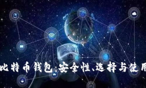 中国比特币钱包：安全性、选择与使用指南