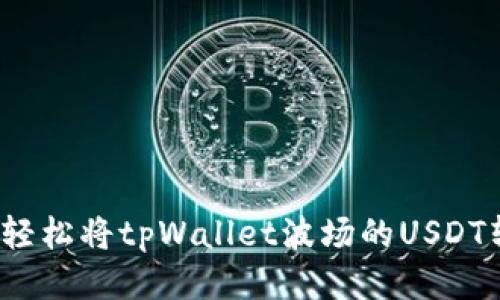 如何轻松将tpWallet波场的USDT转出?