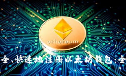 如何安全、快速地注册以太坊钱包：全面指南