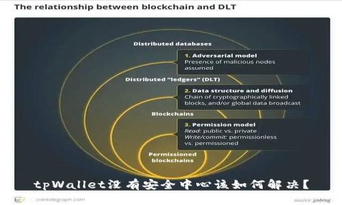 tpWallet没有安全中心该如何解决?