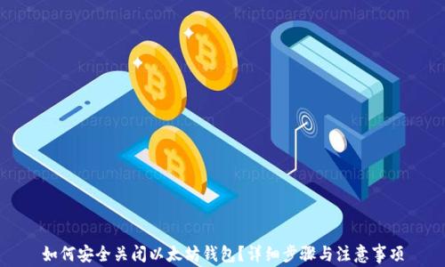 
如何安全关闭以太坊钱包？详细步骤与注意事项
