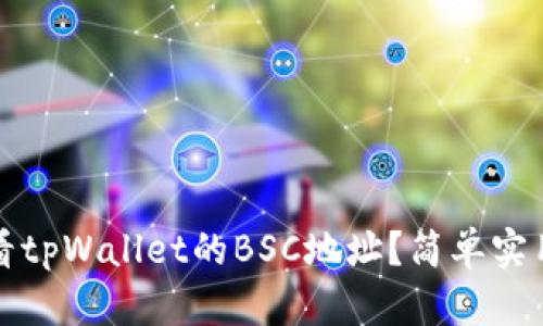 如何查看tpWallet的BSC地址?简单实用的教程